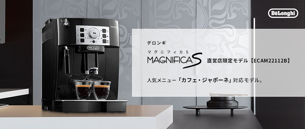 デロンギ マグニフィカS コンパクト全自動コーヒーマシン ECAM22112B