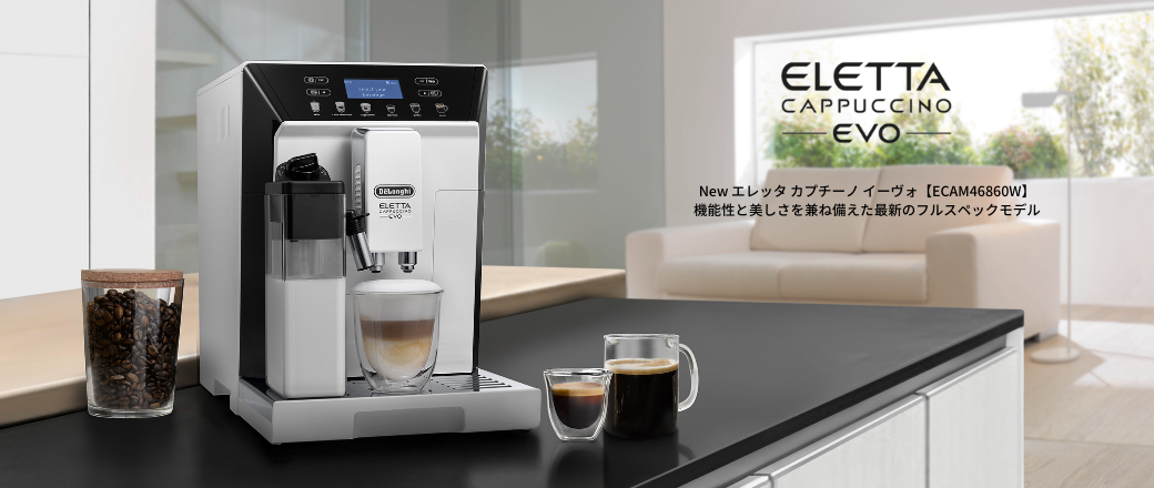 デロンギ マグニフィカS 自動コーヒーマシン ECAM23120WN